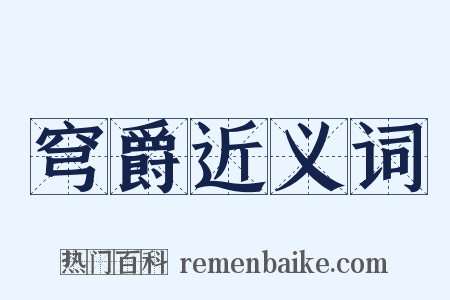 穹爵近义词是什么意思的图片